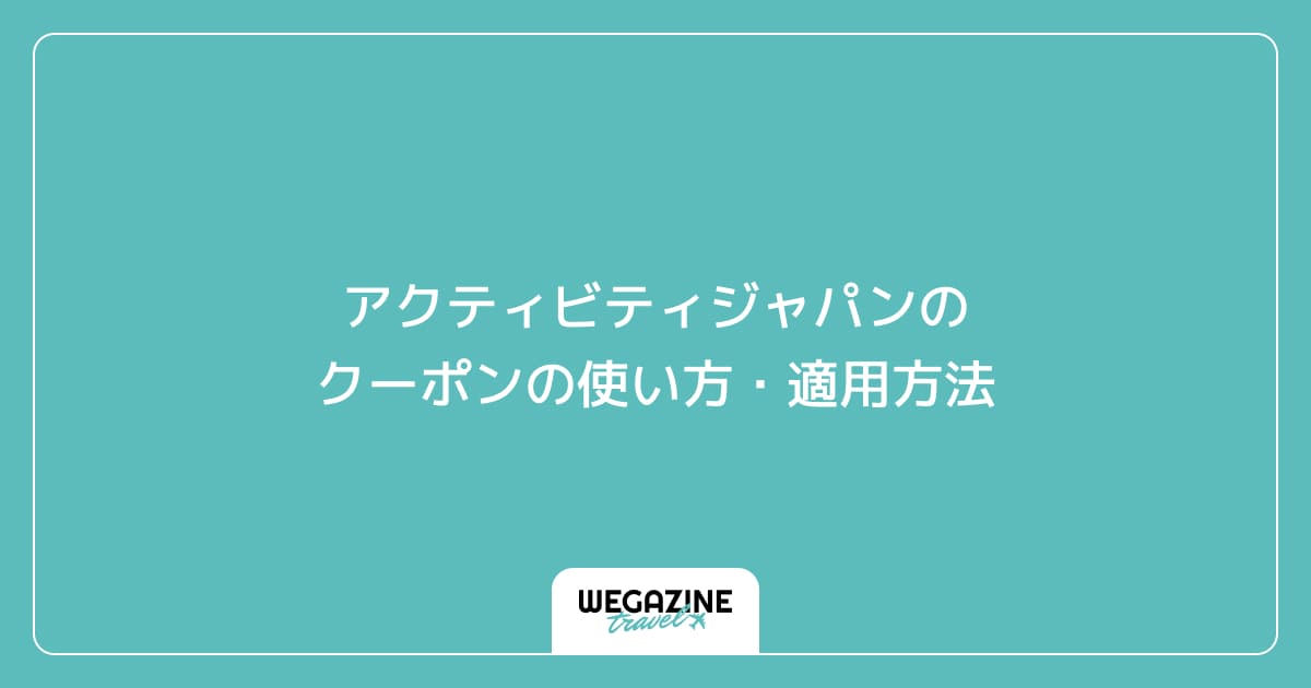 アクティビティジャパンのクーポンの使い方・適用方法