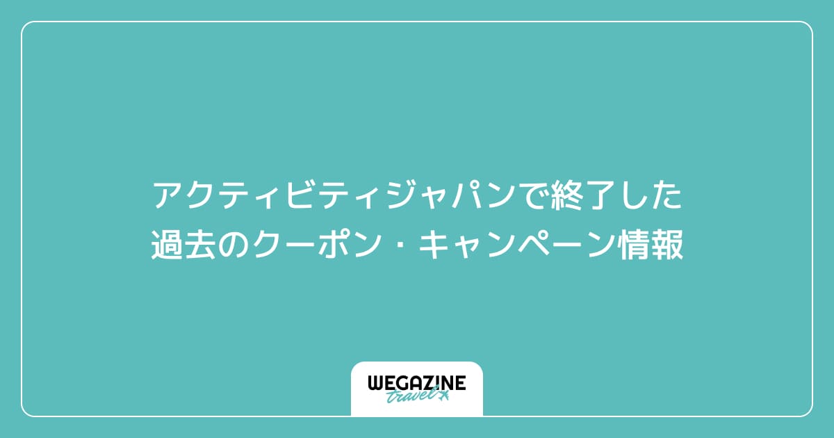 アクティビティジャパンで終了した過去のクーポン・キャンペーン情報