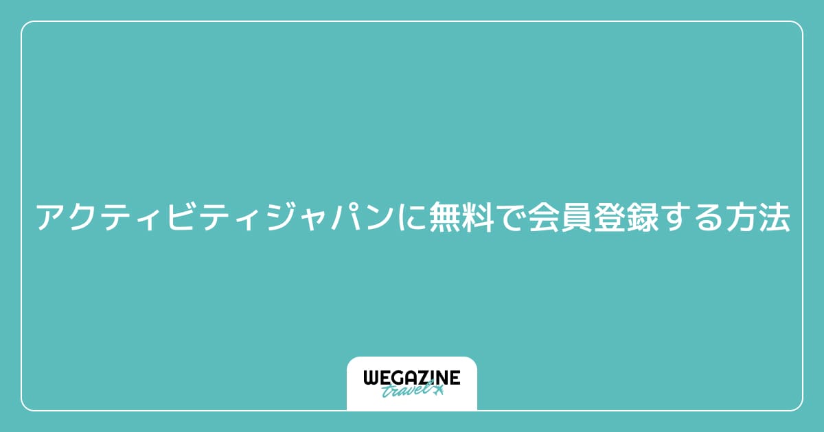 アクティビティジャパンに無料で会員登録する方法