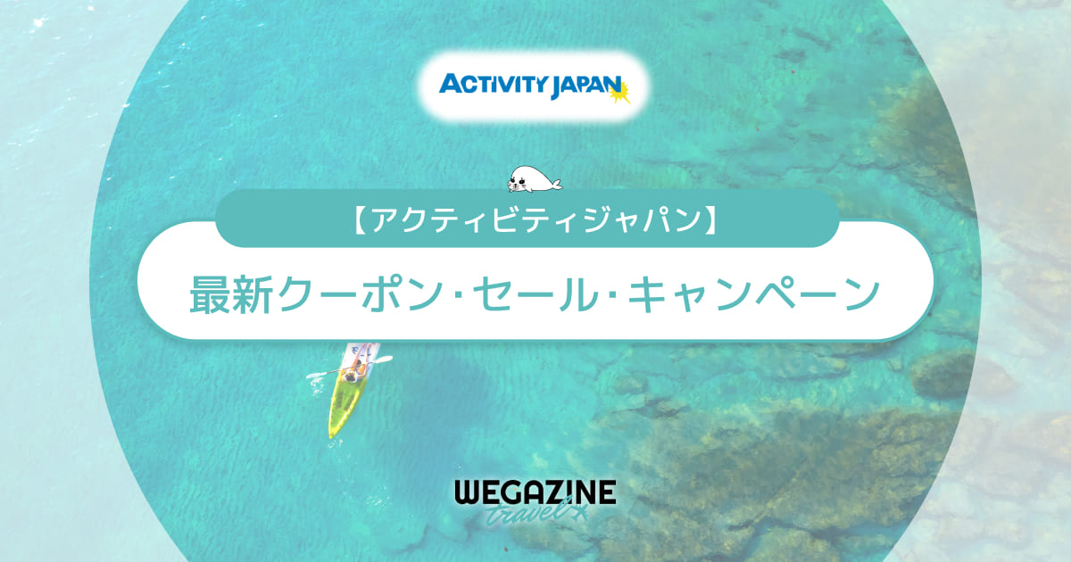 アクティビティジャパン最新クーポンコード一覧！割引セール・キャンペーン情報が満載