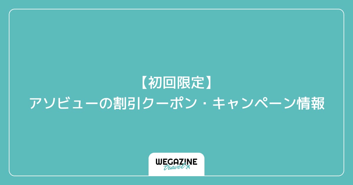 【初回限定】アソビューの割引クーポン・キャンペーン情報