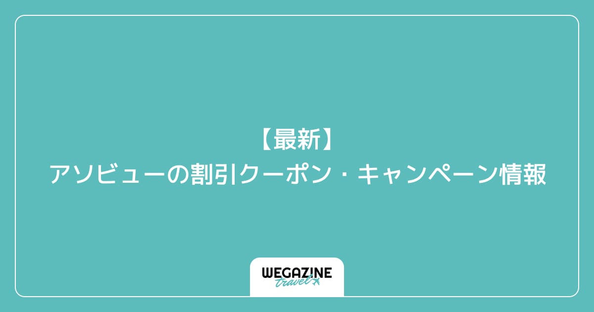 【最新】アソビューの割引クーポン・キャンペーン情報