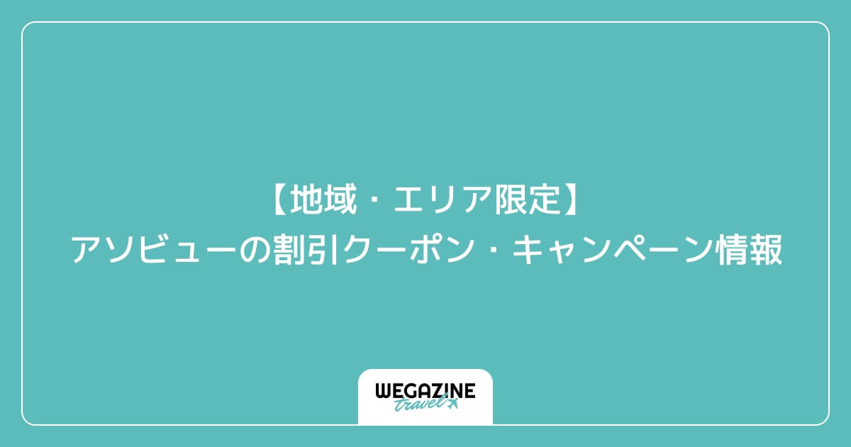 【地域・エリア限定】アソビューの割引クーポン・キャンペーン情報