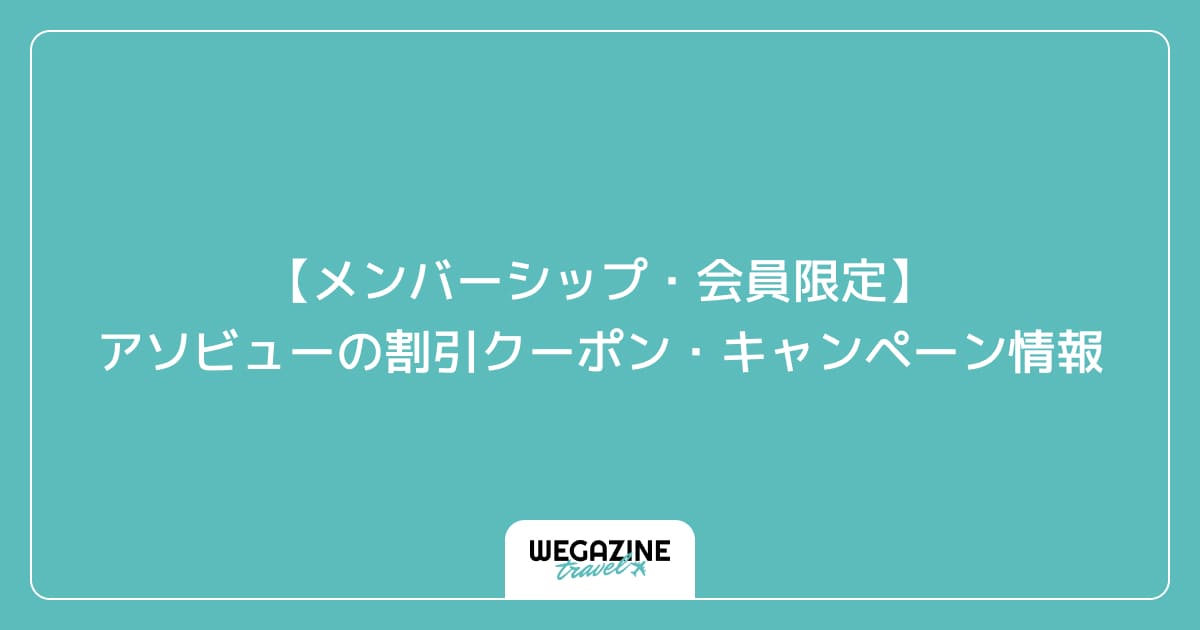 【メンバーシップ・会員限定】アソビューの割引クーポン・キャンペーン情報