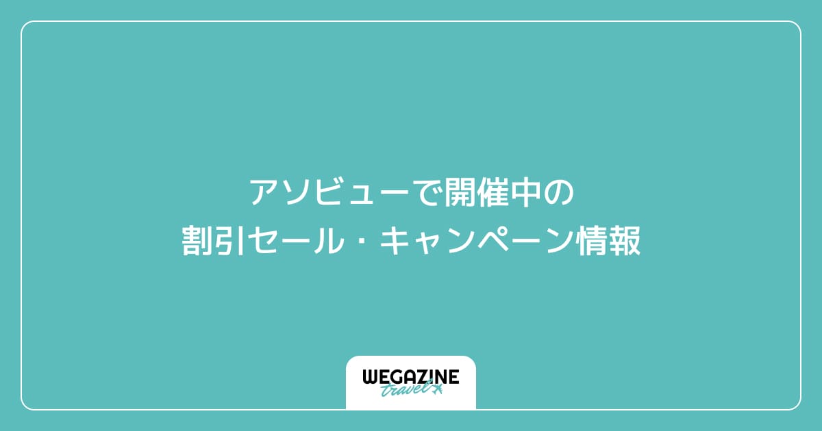 アソビューで開催中の割引セール・キャンペーン情報