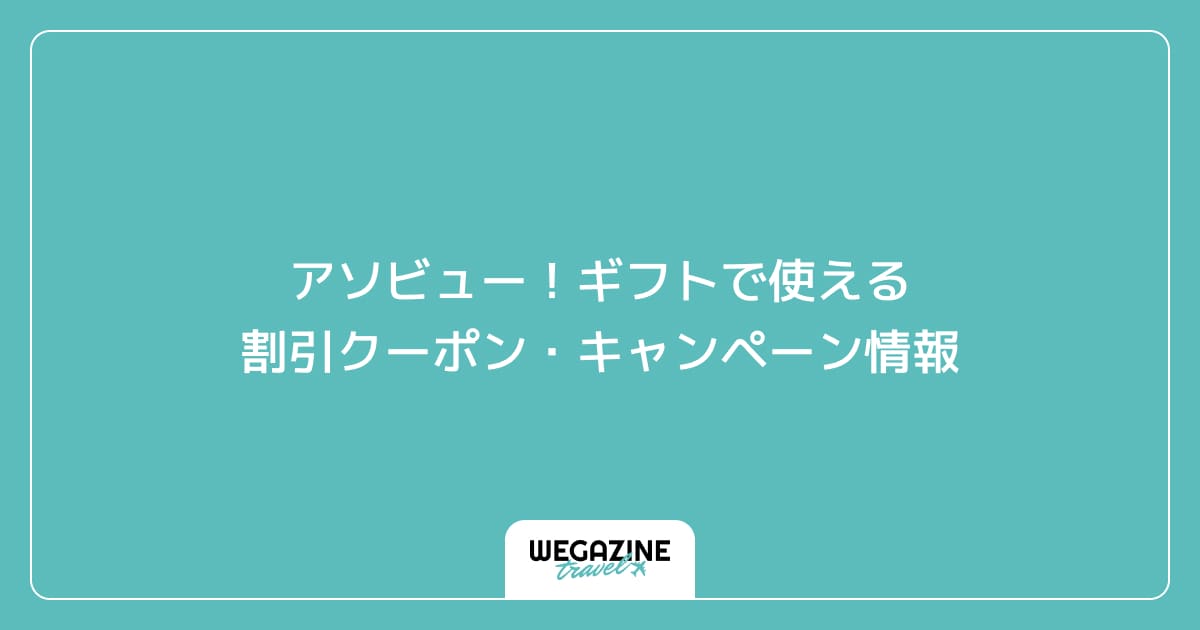 アソビュー！ギフトで使える割引クーポン・キャンペーン情報