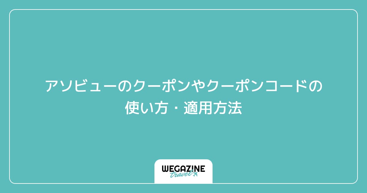 アソビューのクーポンやクーポンコードの使い方・適用方法