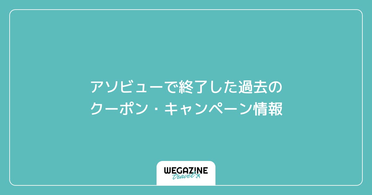 アソビューで終了した過去のクーポン・キャンペーン情報