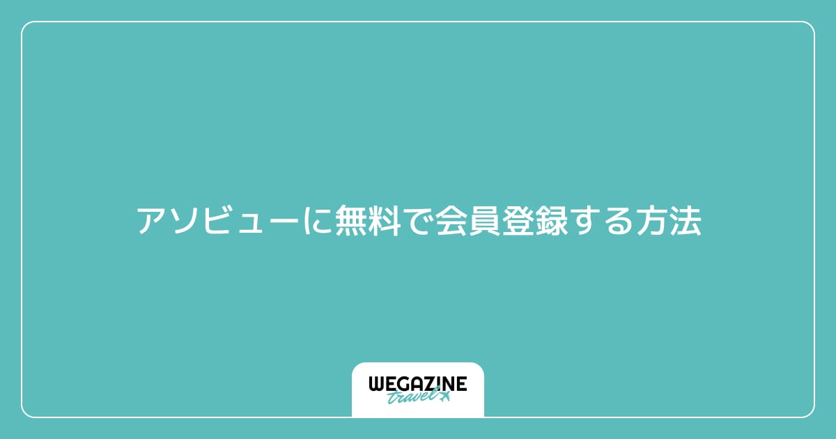 アソビューに無料で会員登録する方法