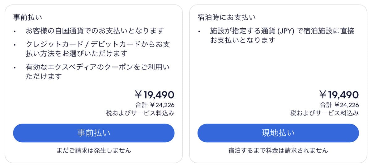 「事前払い」と「現地払い」の選択肢がある場合は、「事前払い」を選択します。