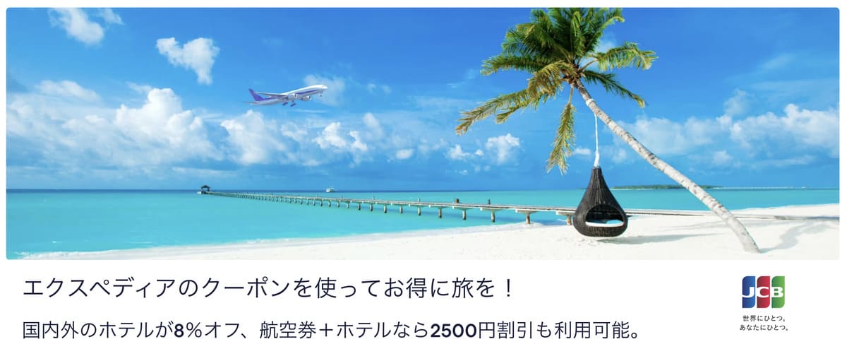 【8%割引＆2500円割引】JCBクレジットカード限定のクーポンコード