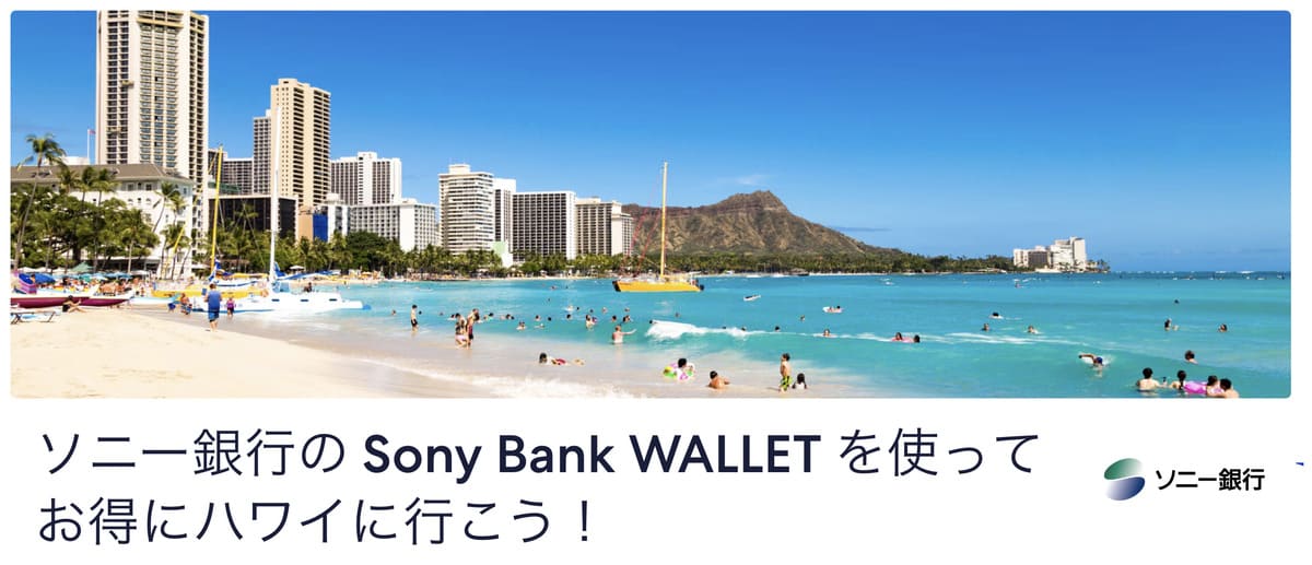 【18%割引】ソニー銀行のSony Bank WALLET限定のクーポンコード