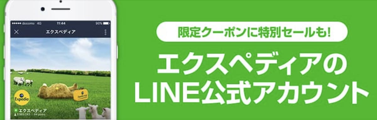 【毎月1回以上】エクスペディアのLINE限定クーポンコード