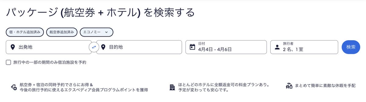 【航空券＋ホテルの同時予約がお得】オリジナル・パッケージ・ツアー割引