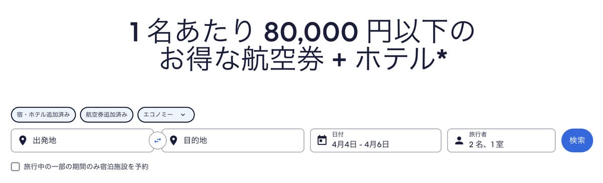 【1名あたり80,000円以下】パッケージ割引（航空券＋ホテル）