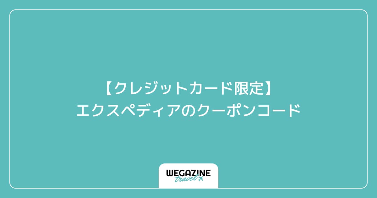 【クレジットカード限定】エクスペディアのクーポンコード