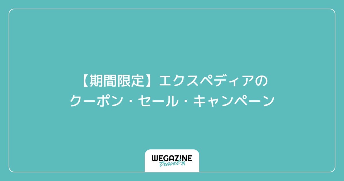 【期間限定】エクスペディアのクーポン・セール・キャンペーン