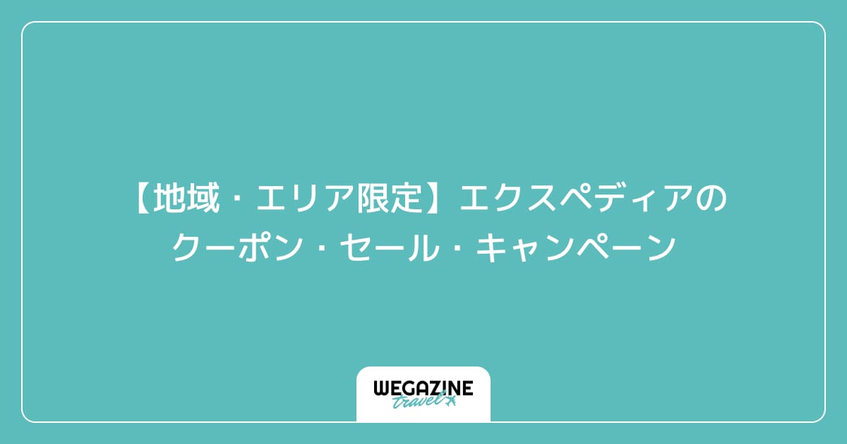 【地域・エリア限定】エクスペディアのクーポン・セール・キャンペーン