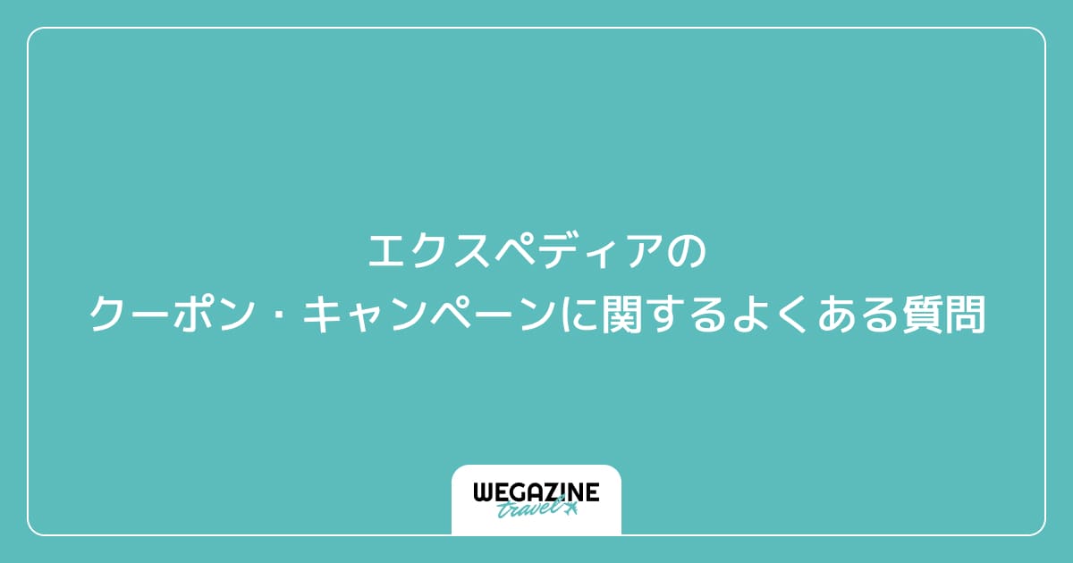 エクスペディアのクーポン・キャンペーンに関するよくある質問