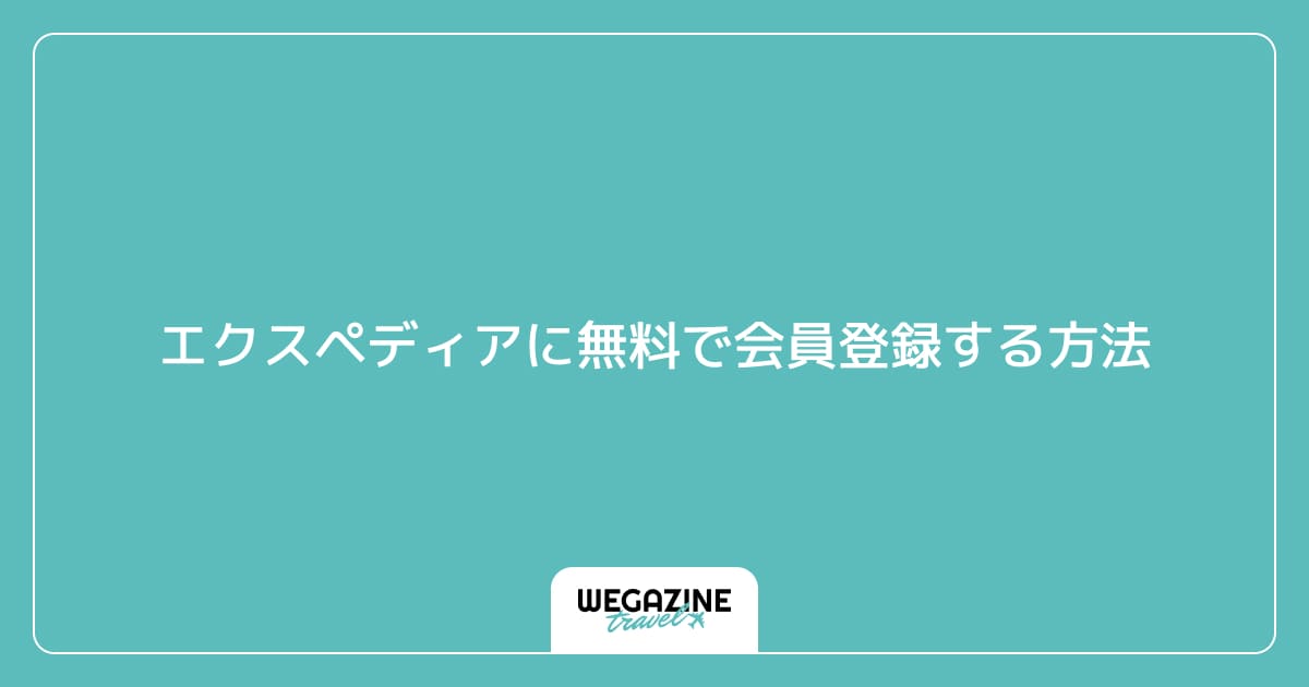 エクスペディアに無料で会員登録する方法