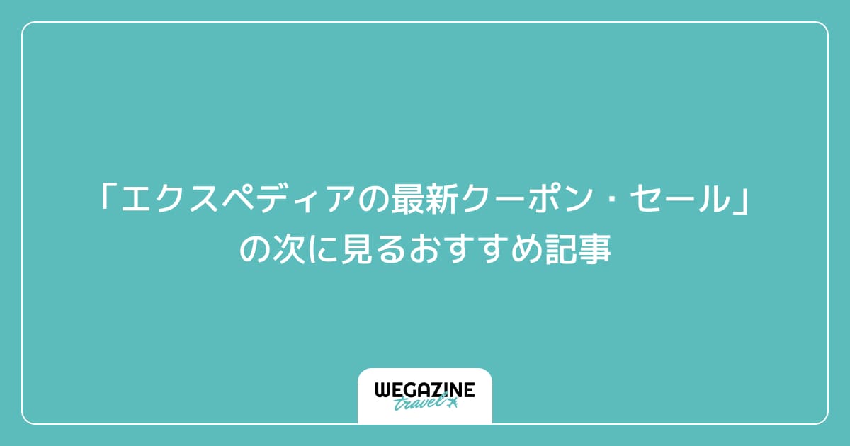 「エクスペディアの最新クーポン・セール」の次に見るおすすめ記事