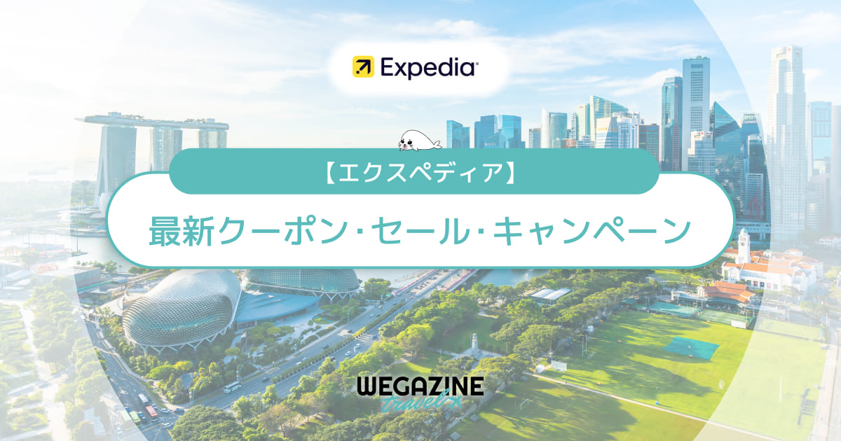 エクスペディア(Expedia)の最新クーポンコード！航空券とホテルが最安値でお得