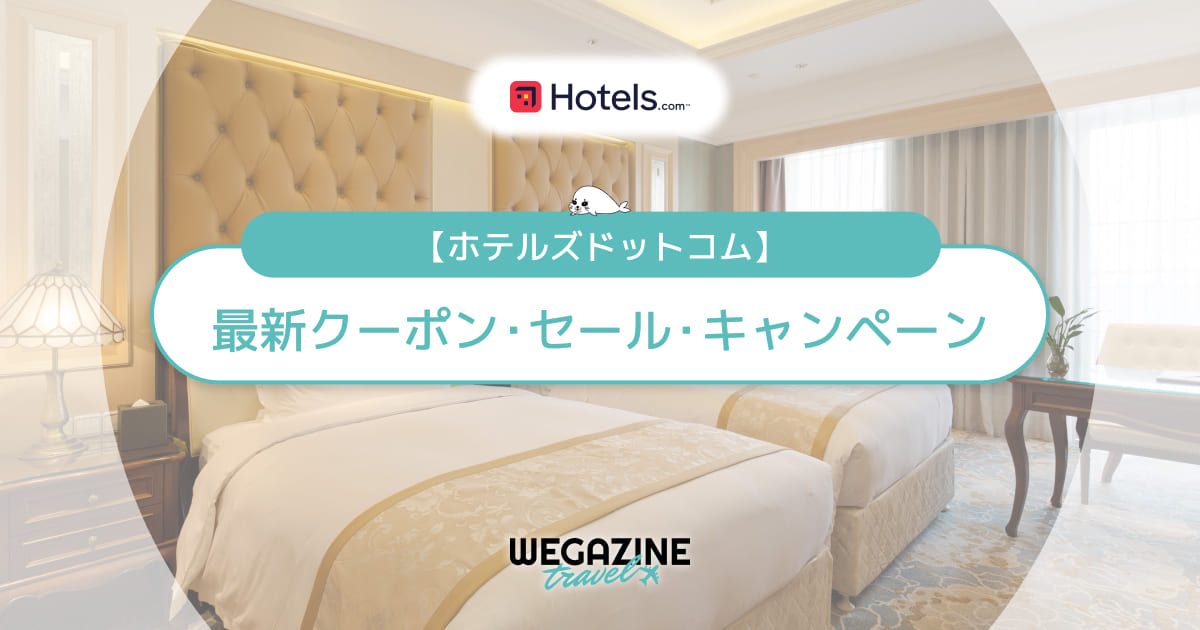 ホテルズドットコム(Hotels.com)の最新クーポンコード！10泊すると1泊無料でお得