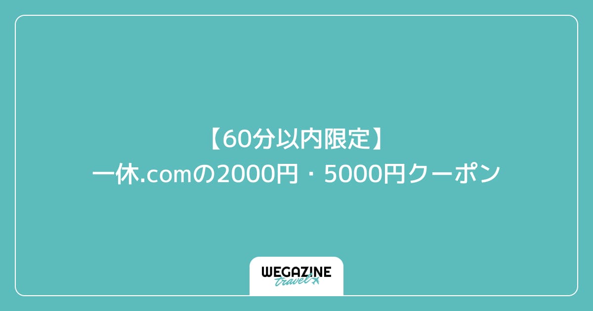 【60分以内限定】一休.comの2000円・5000円クーポン