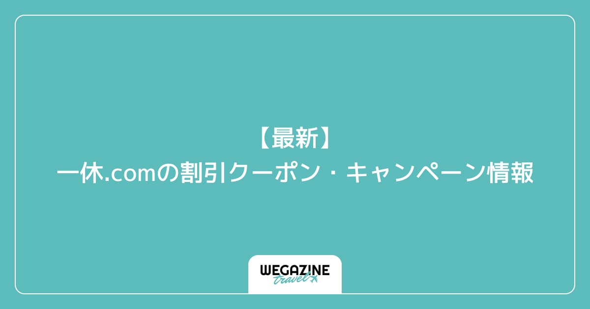 【最新】一休.comの割引クーポン・キャンペーン情報