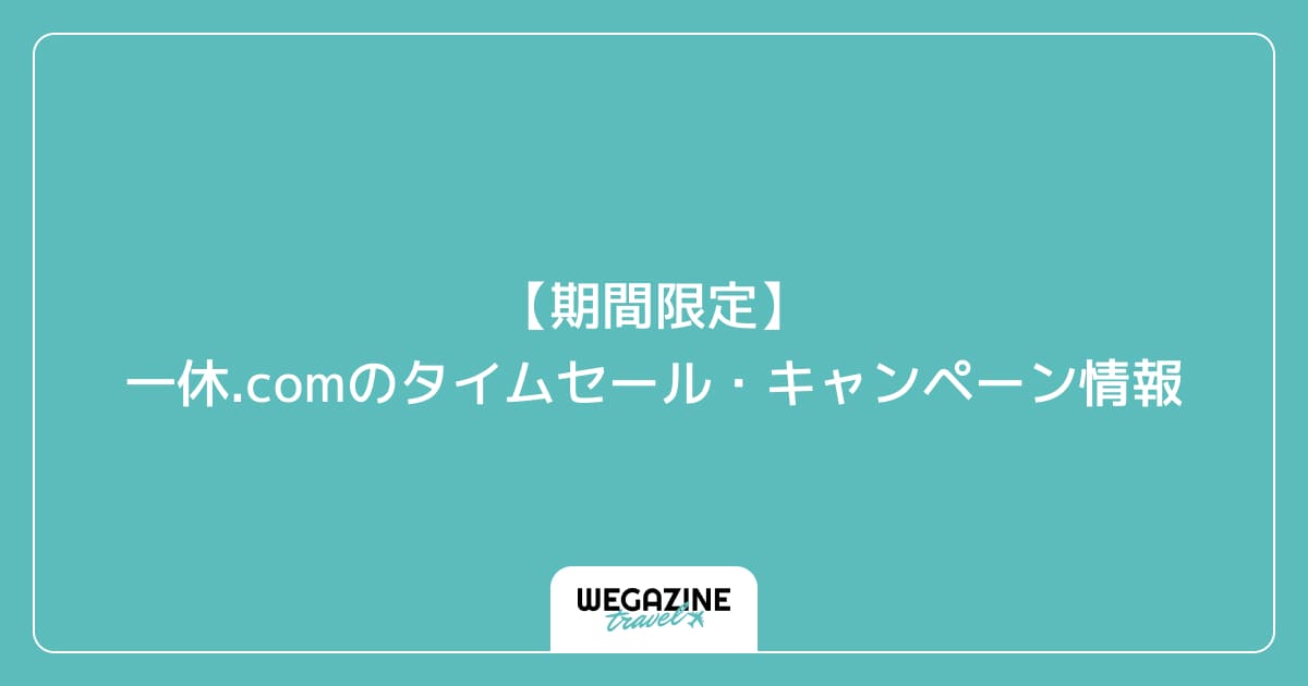 【期間限定】一休.comのタイムセール・キャンペーン情報