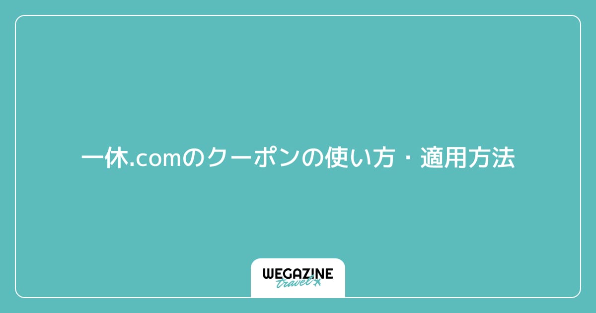 一休.comのクーポンの使い方・適用方法