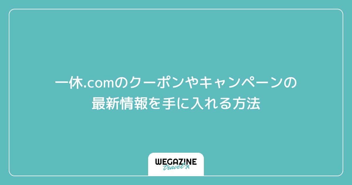 一休.comのクーポンやキャンペーンの最新情報を手に入れる方法