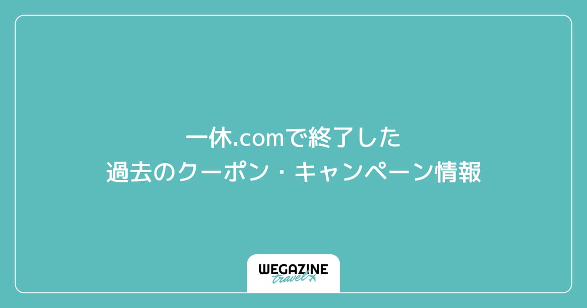 一休.comで終了した過去のクーポン・キャンペーン情報