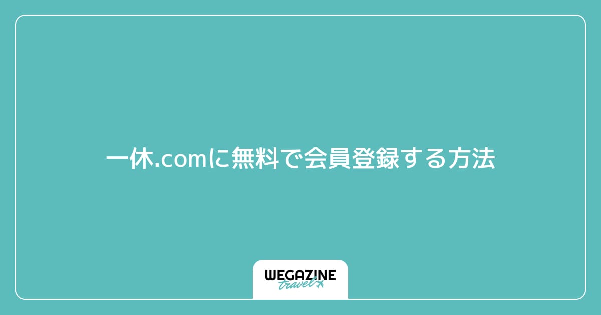 一休.comに無料で会員登録する方法