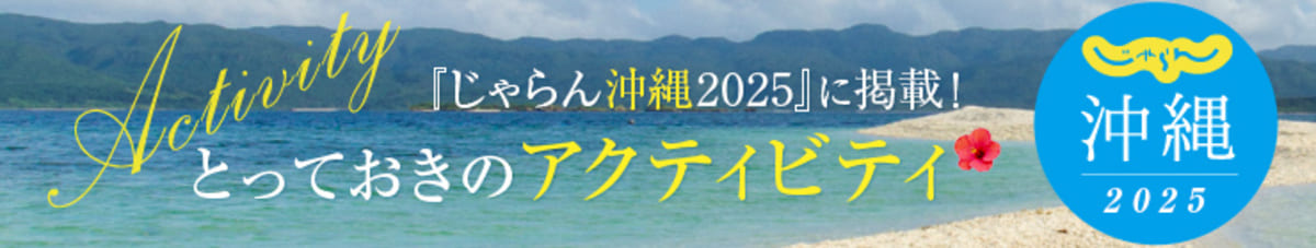 じゃらん沖縄2025特集