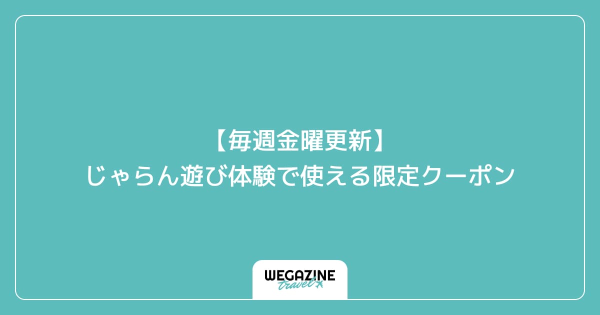 【毎週金曜更新】じゃらん遊び体験で使える限定クーポン