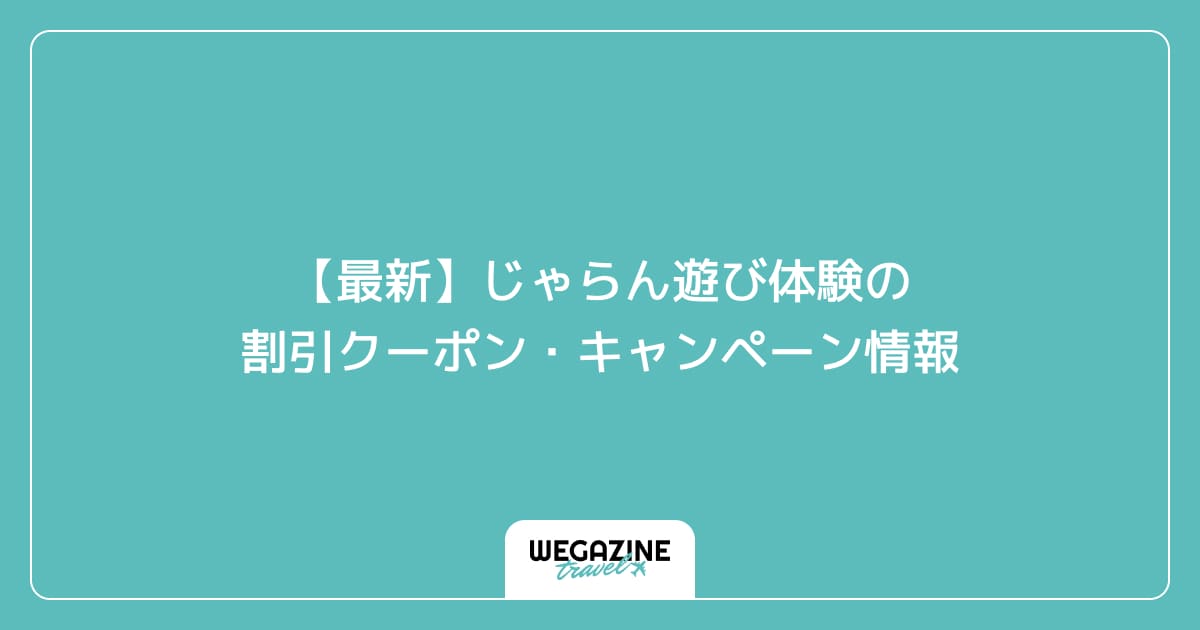 【最新】じゃらん遊び体験の割引クーポン・キャンペーン情報