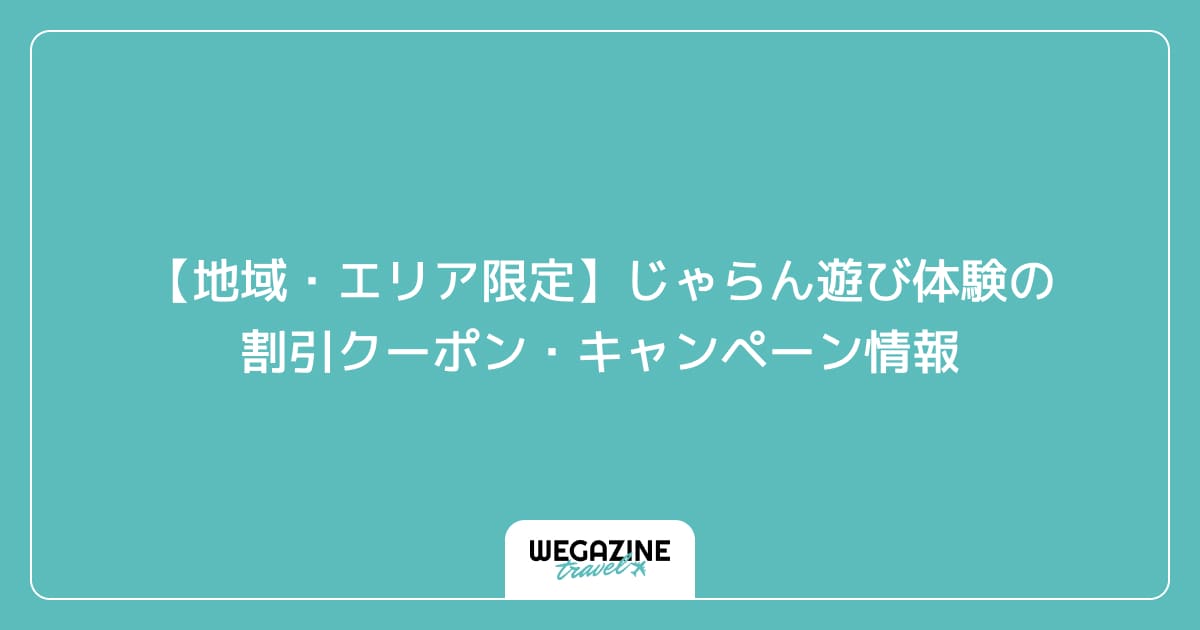 【地域・エリア限定】じゃらん遊び体験の割引クーポン・キャンペーン情報