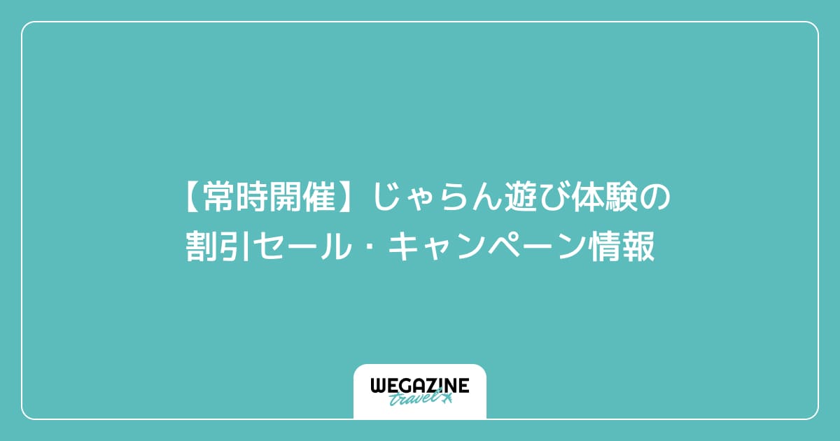 【常時開催】じゃらん遊び体験の割引セール・キャンペーン情報