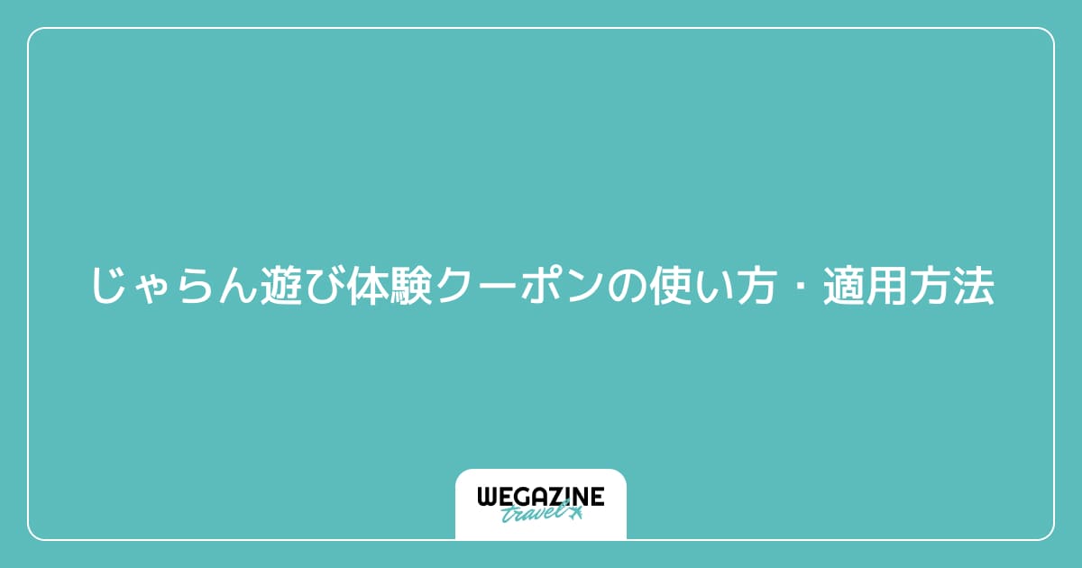 じゃらん遊び体験クーポンの使い方・適用方法