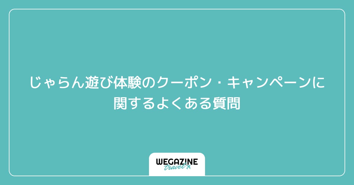 じゃらん遊び体験のクーポン・キャンペーンに関するよくある質問