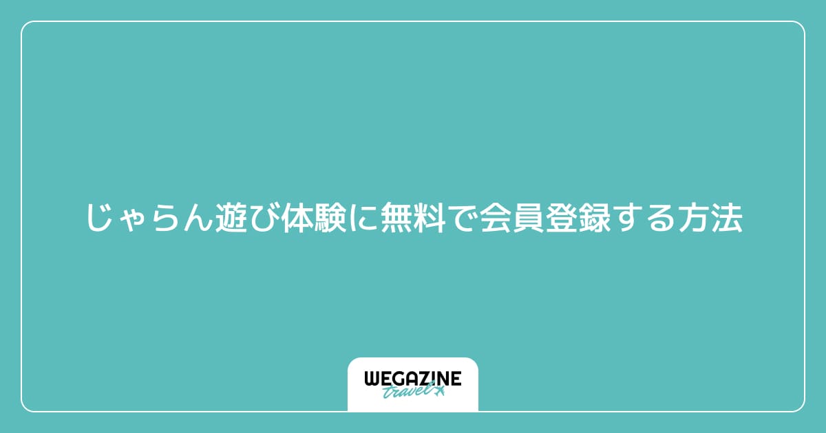 じゃらん遊び体験に無料で会員登録する方法