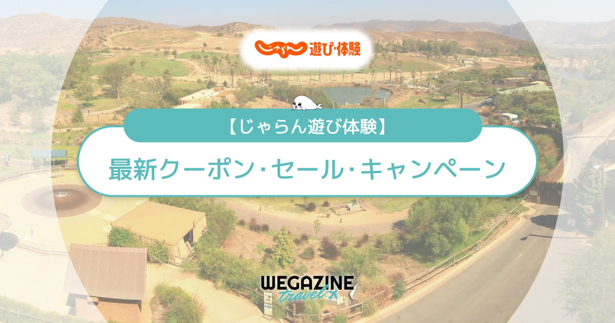 じゃらん遊び体験の最新クーポン！3000円・4000円割引やシークレット特典の取得方法