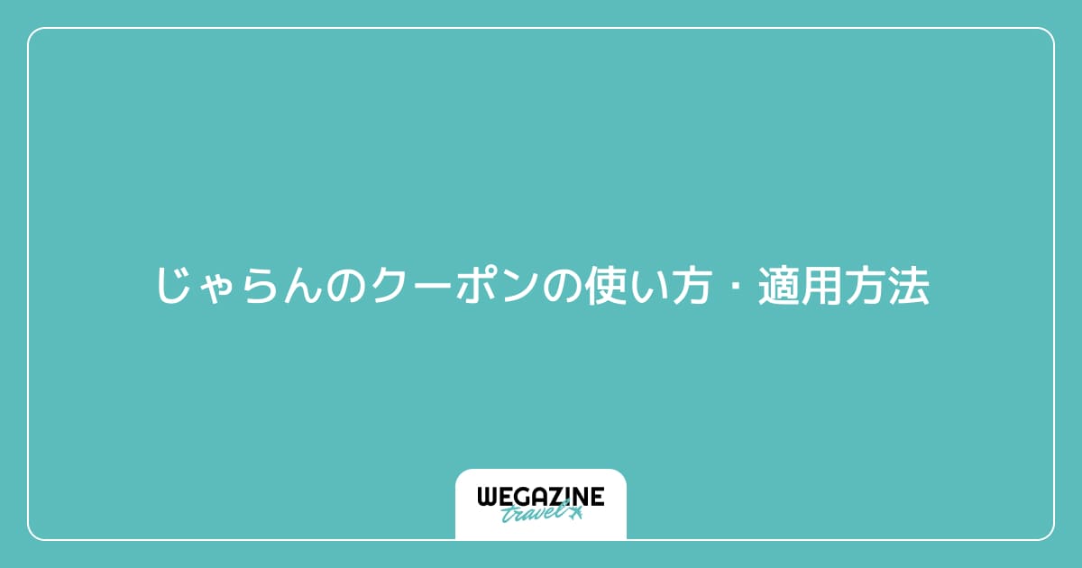 じゃらんのクーポンの使い方・適用方法