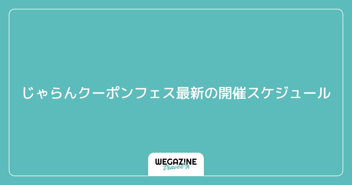 じゃらんクーポンフェス最新の開催スケジュール