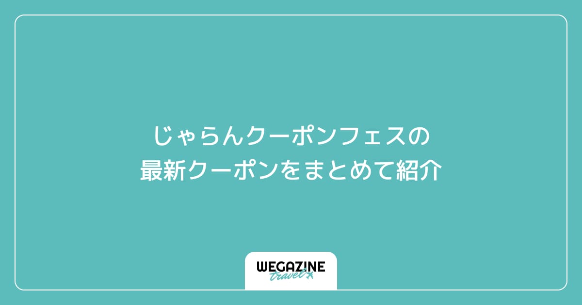 じゃらんクーポンフェスの最新クーポンをまとめて紹介