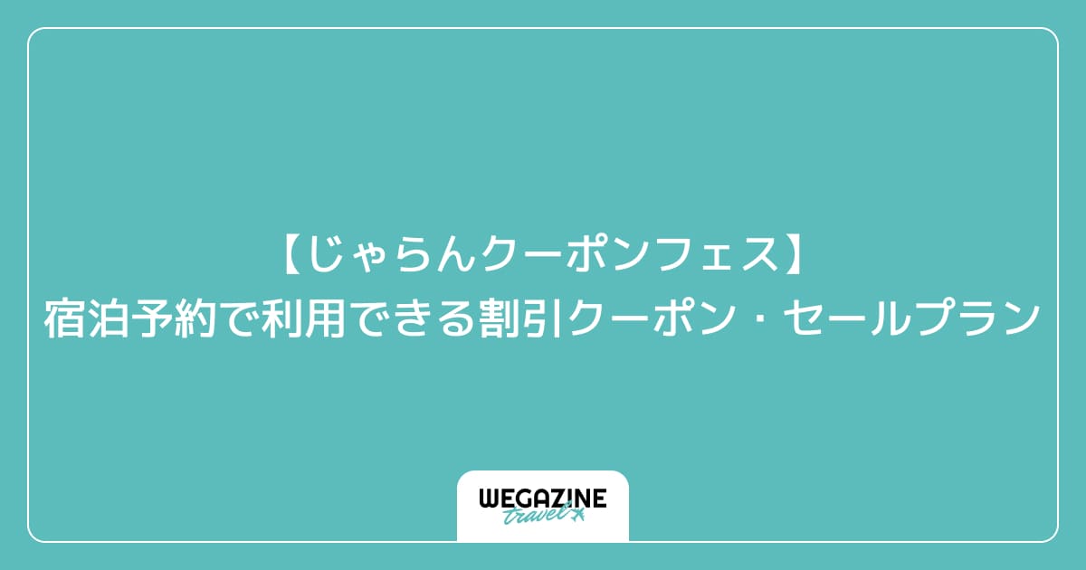 【じゃらんクーポンフェス】宿泊予約で利用できる割引クーポン・セールプラン