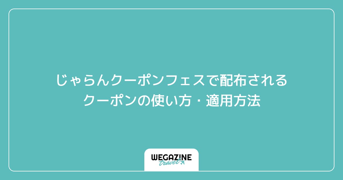 じゃらんクーポンフェスで配布されるクーポンの使い方・適用方法