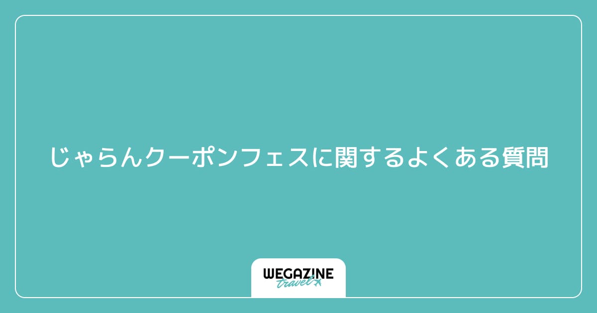 じゃらんクーポンフェスに関するよくある質問