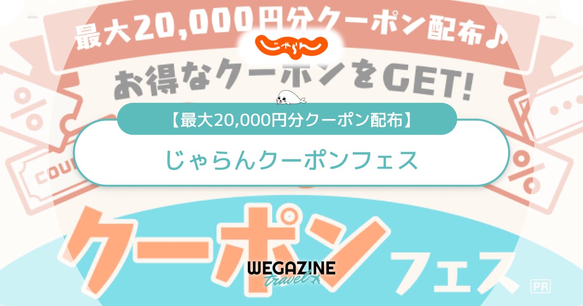 じゃらんクーポンフェス！最大2万円割引クーポン＆限定セール開催！特別クーポンや旅行支援と併用可